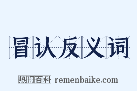 冒认反义词是什么意思的图片